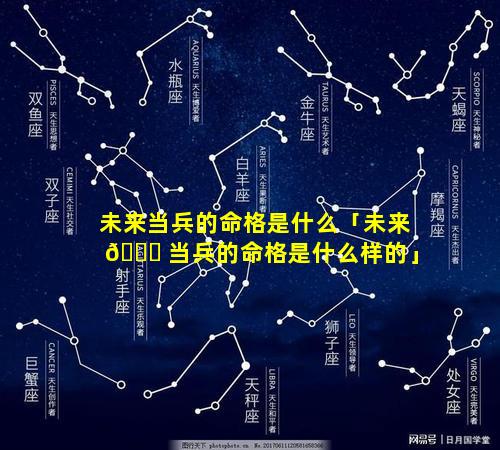 未来当兵的命格是什么「未来 🐅 当兵的命格是什么样的」